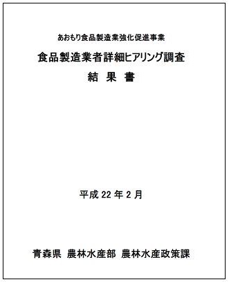 食品製造業者詳細ヒアリング調査結果書　H21.jpg